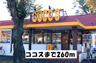 飲食店　ココス（飲食店）まで260m