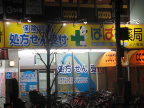 ドラックストア　どらっぐぱぱす 三ノ輪店（ドラッグストア）まで835m