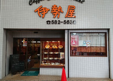 飲食店　ファミリーレストラン伊勢屋（飲食店）まで1469m