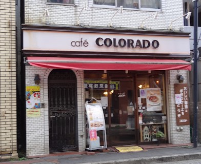飲食店　カフェ コロラド 鶴見西口店（飲食店）まで1335m