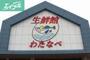 スーパー　わたなべ生鮮館柳川いちば店（スーパー）まで922m
