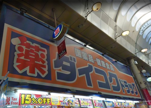 ドラックストア　ダイコクドラッグ 天六駅前店（ドラッグストア）まで236m