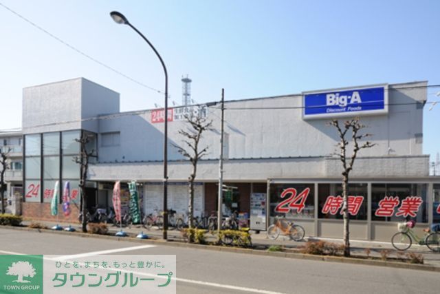スーパー　ビッグ・エー足立扇店（スーパー）まで857m