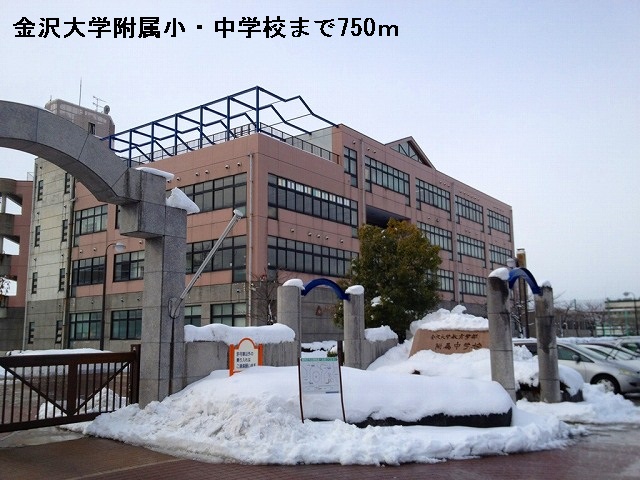 中学校　金沢大学附属小・中学校（中学校）まで750m