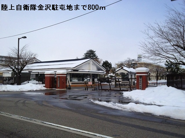 その他　陸上自衛隊金沢駐屯地（その他）まで800m