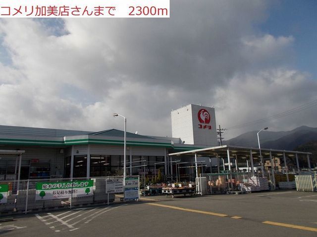 ホームセンター　コメリ　加美店（ホームセンター）まで2300m