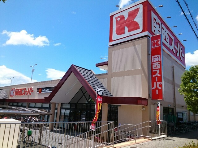 スーパー　関西スーパー様（スーパー）まで900m