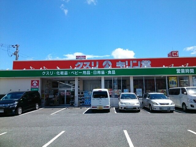 ドラックストア　キリン堂様（ドラッグストア）まで1000m
