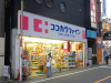 ドラックストア　ココカラファイン 都立大学駅南（ドラッグストア）まで625m