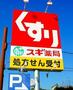 ドラックストア　スギ薬局茨木水尾店（ドラッグストア）まで382m