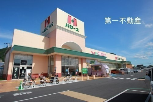 スーパー　ハローズ西脇店（スーパー）まで495m
