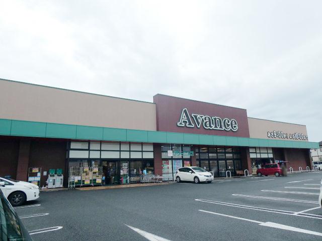 スーパー　アバンセ剣崎店（スーパー）まで1216m