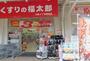 ドラックストア　くすりの福太郎大島４丁目団地店（ドラッグストア）まで336m