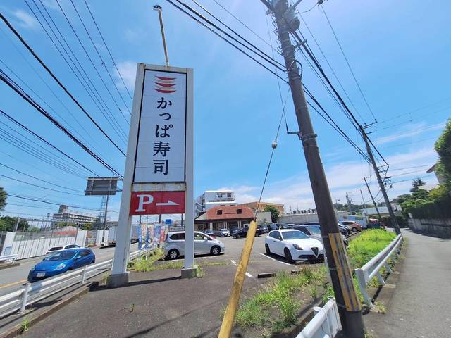 飲食店　かっぱ寿司横浜笠間店（飲食店）まで724m