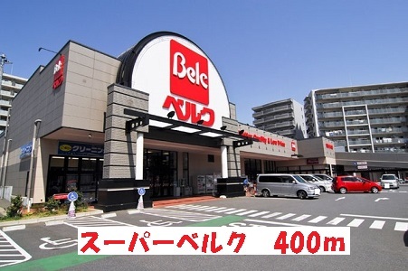 スーパー　スーパーベルク（スーパー）まで400m