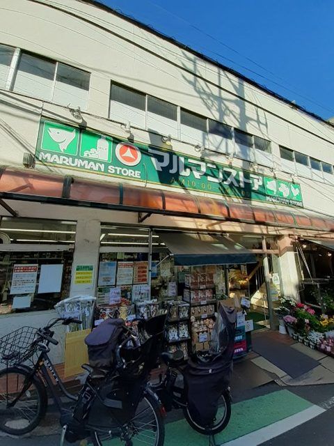 スーパー　マルマンストア参宮橋店（スーパー）まで300m
