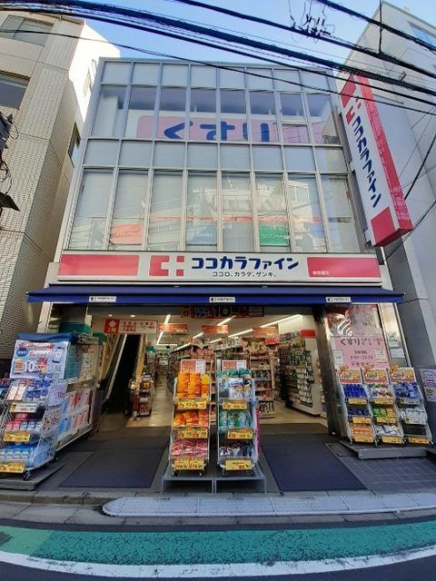 ドラックストア　ココカラファイン 参宮橋店（ドラッグストア）まで450m