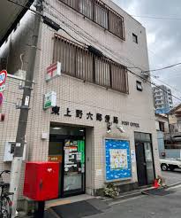 郵便局　東上野六郵便局（郵便局）まで80m