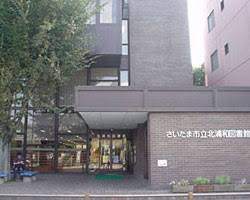 図書館　さいたま市立北浦和図書館（図書館）まで921m
