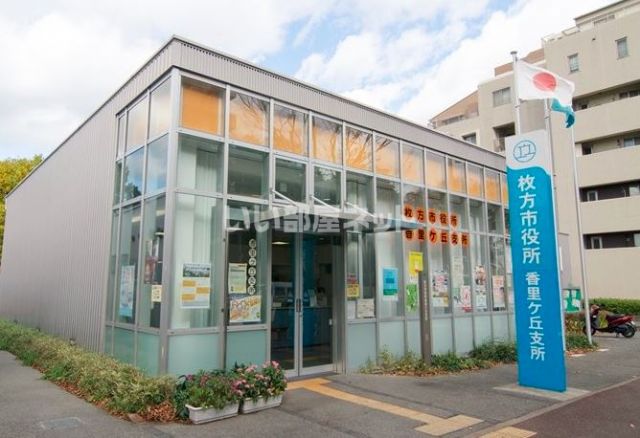 役所　枚方市役所香里ヶ丘支所（役所）まで898m