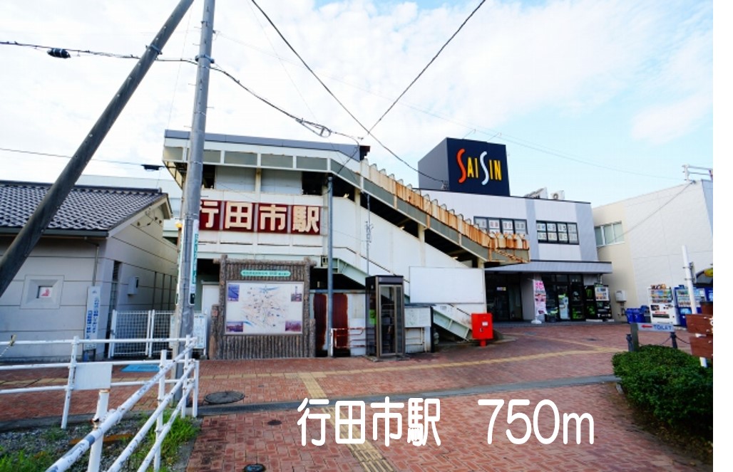 その他　行田市駅（その他）まで750m