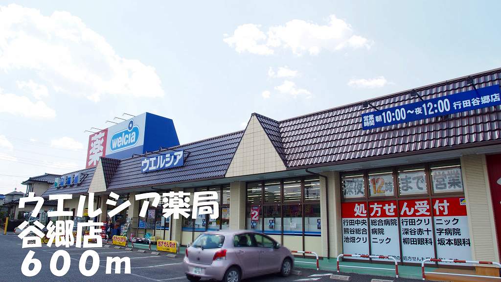 ドラックストア　ウエルシア谷郷店（ドラッグストア）まで600m