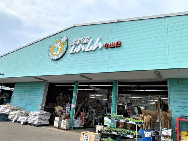 ホームセンター　農家の店しんしん小山店（ホームセンター）まで1576m