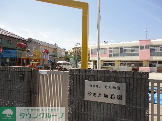 幼稚園・保育園　やまと幼稚園（幼稚園・保育園）まで700m