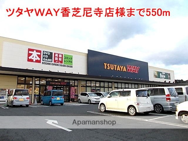 その他　ツタヤＷＡＹ香芝尼寺店様（その他）まで550m