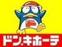 ショッピングセンター　ドン・キホーテ 京王堀之内店（ショッピングセンター）まで2996m