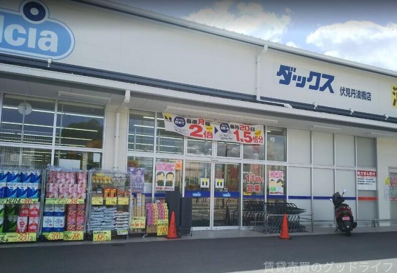 ドラックストア　ダックス伏見丹波橋店（ドラッグストア）まで417m