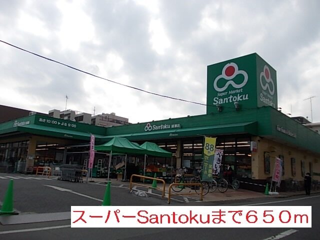 その他　ｓａｎｔｏｋｕ（その他）まで650m