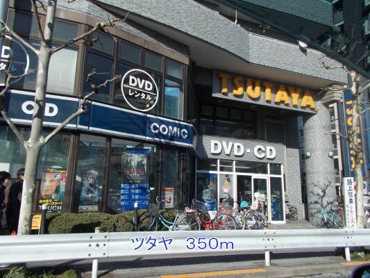 その他　ツタヤ（その他）まで350m