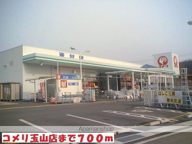 ホームセンター　コメリ玉山店（ホームセンター）まで700m