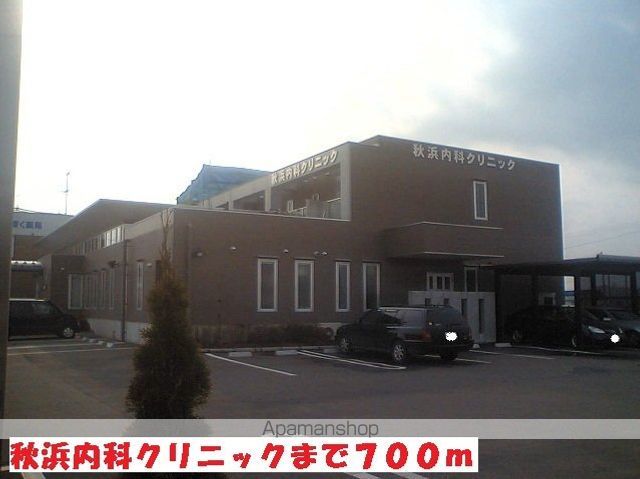 病院　秋浜内科クリニック（病院）まで700m