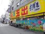 スーパー　スーパー玉出周防町店（スーパー）まで306m
