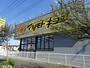 ドラックストア　マツモトキヨシ木更津請西店（ドラッグストア）まで1058m