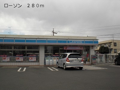 コンビニ　ローソン（コンビニ）まで280m