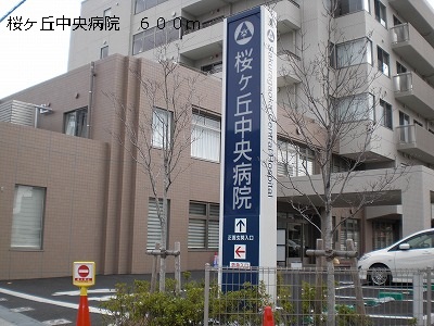 病院　桜ヶ丘中央病院（病院）まで600m