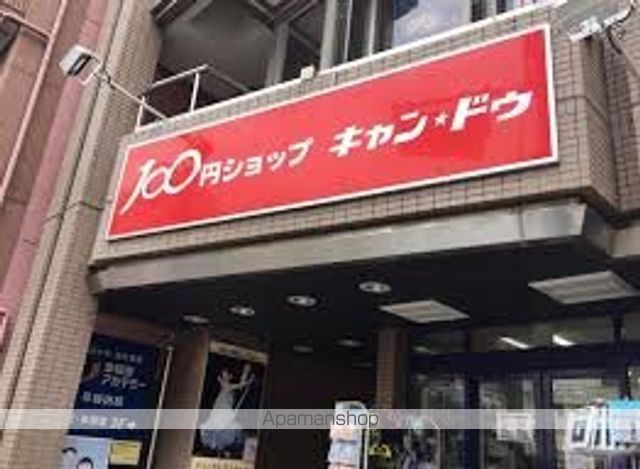 その他　【その他】キャンドゥ　早稲田駅前店（その他）まで1250m