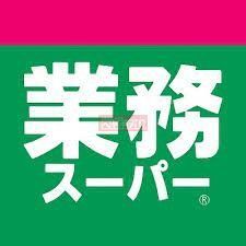 スーパー　業務スーパー鶴見店（スーパー）まで990m