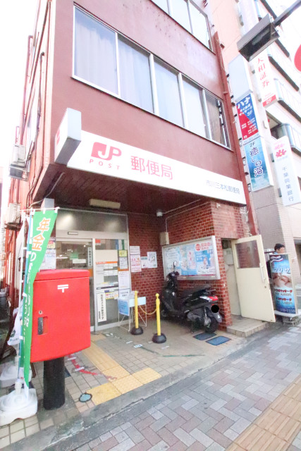 郵便局　市川三本松郵便局（郵便局）まで500m