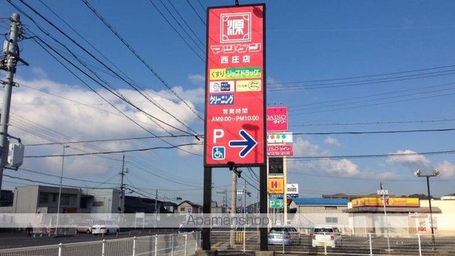 スーパー　（株）松源／西庄店（スーパー）まで1813m