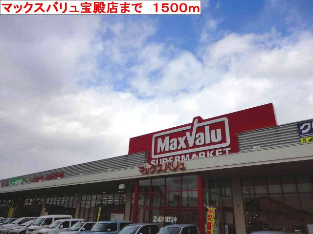 ショッピングセンター　マックスバリュ宝殿店（ショッピングセンター）まで1500m