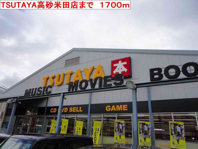 レンタルビデオ　TSUTAYA高砂米田店（レンタルビデオ）まで1700m