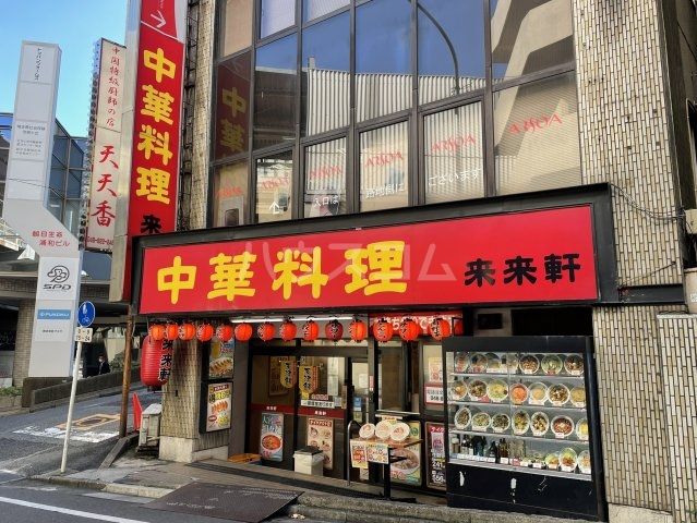飲食店　来来軒 浦和西口店（飲食店）まで1158m