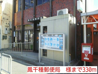 郵便局　鳳千種郵便局　様（郵便局）まで330m