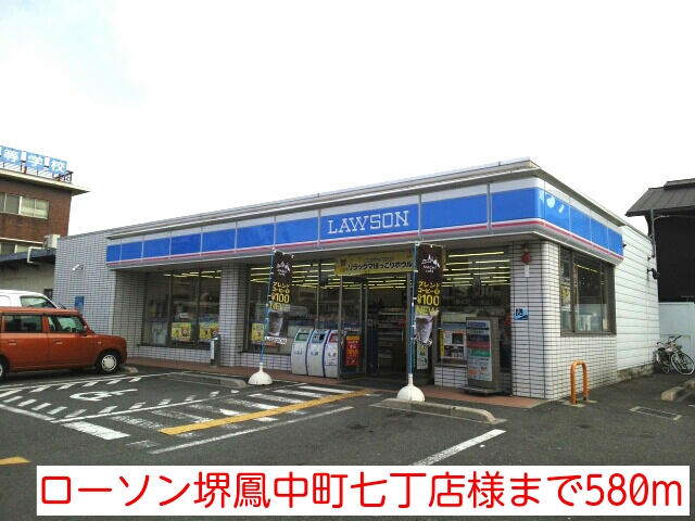 コンビニ　ローソン堺鳳中町七丁店様（コンビニ）まで580m