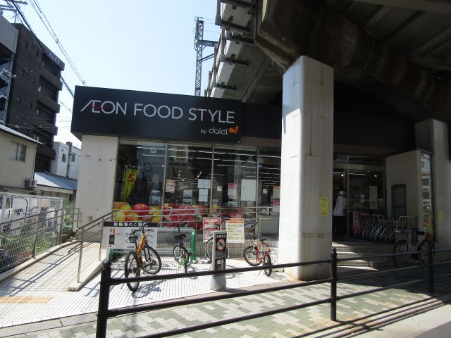 スーパー　ダイエー東部市場前店イオンフードスタイル（スーパー）まで554m