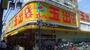 スーパー　スーパー玉出寝屋川店（スーパー）まで211m
